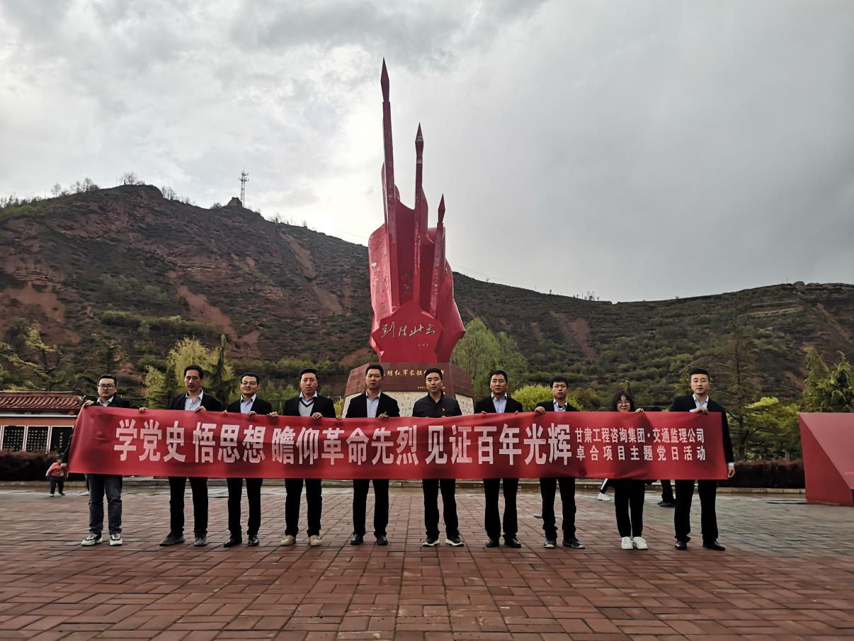 甘肃省交通工程建设监理有限公司卓合项目临时党支部开展<br/>“学党史 悟思想 瞻仰革命先烈 见证百年光辉”主题党日活动