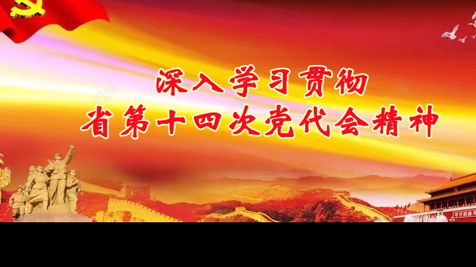 奋进新征程 建功新时代丨甘肃工程咨询集团各子公司深入学习贯彻中国共产党甘肃省第十四次代表大会精神（一）