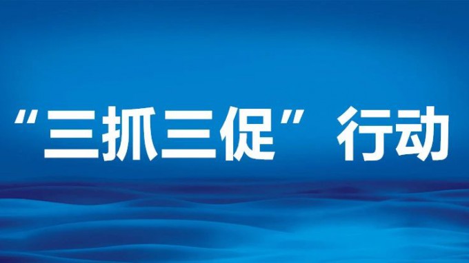 10张海报带你读懂“三抓三促”行动