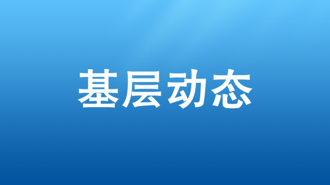 强国复兴有我 “学习强国”进企业主题活动走进省建筑设计院