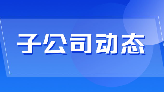 西部规划咨询公司与西部生态环境公司进行交流座谈